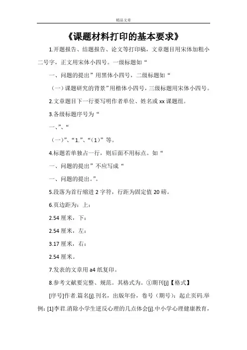 《课题材料打印的基本要求》