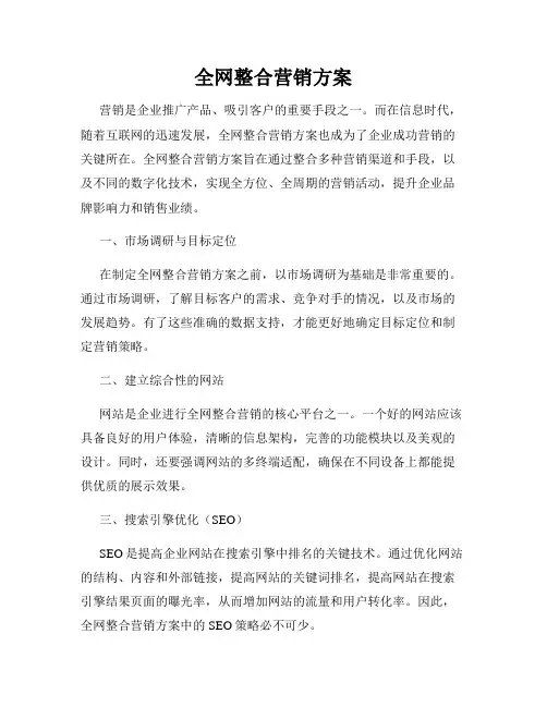 全网整合营销方案