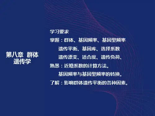医学遗传学8章群体