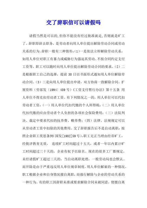 交了辞职信可以请假吗