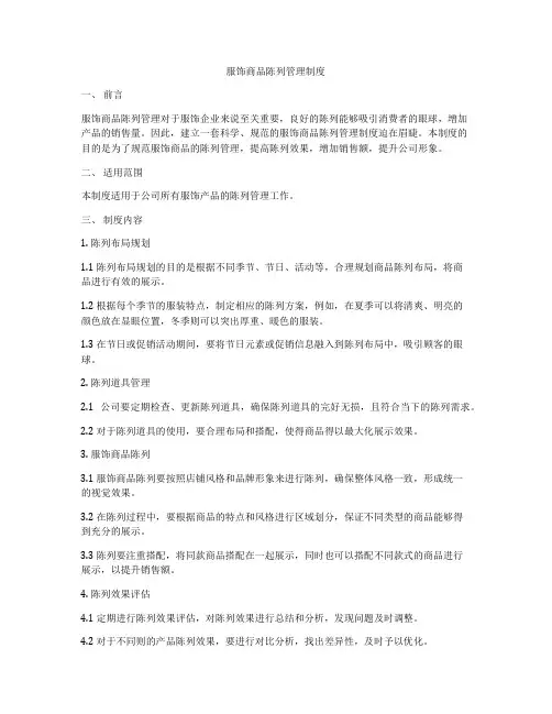服饰商品陈列管理制度