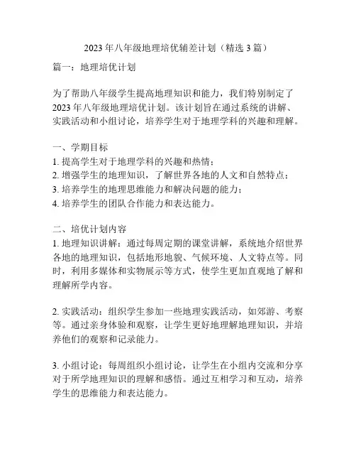 2023年八年级地理培优辅差计划(精选3篇)