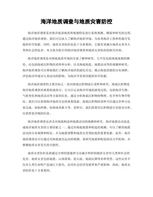 海洋地质调查与地质灾害防控
