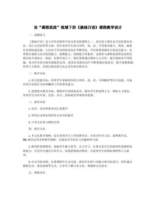 论“课程思政”视域下的《基础日语》课程教学设计