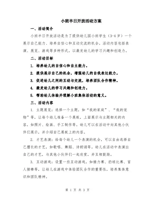 小班半日开放活动方案