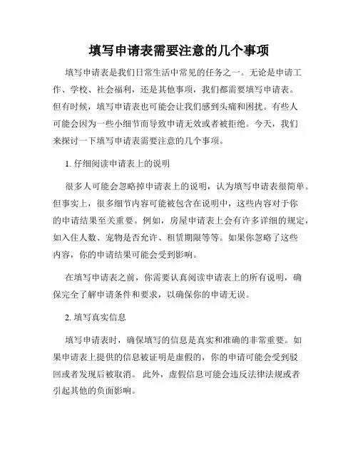 填写申请表需要注意的几个事项