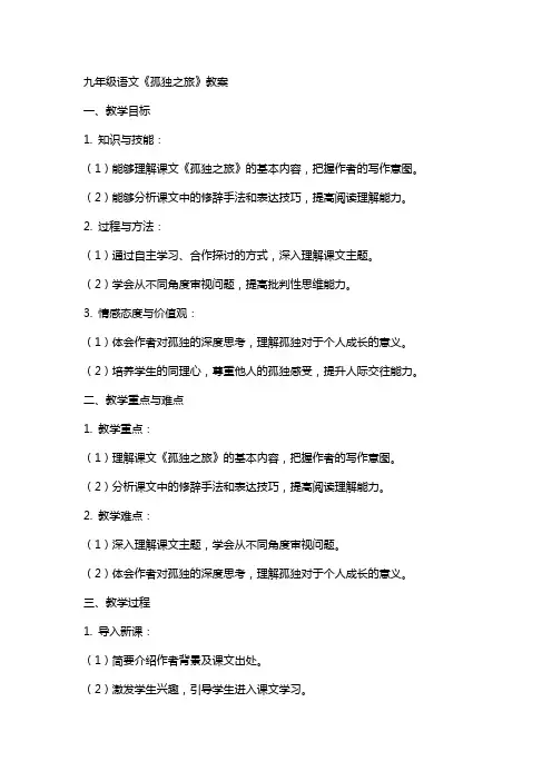 九年级语文《孤独之旅》教案