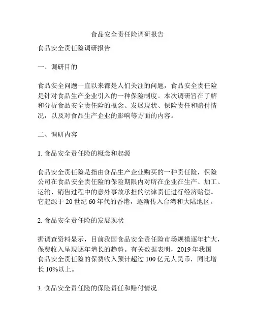 食品安全责任险调研报告