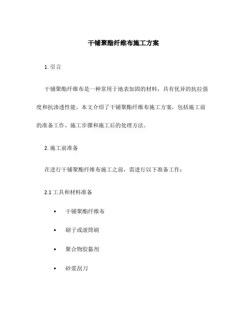 干铺聚酯纤维布施工方案