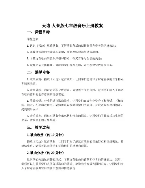 天边-人音版七年级音乐上册教案