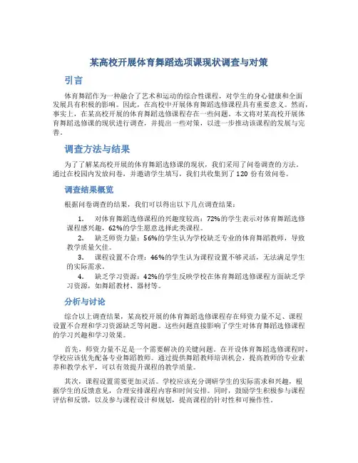 某高校开展体育舞蹈选项课现状调查与对策