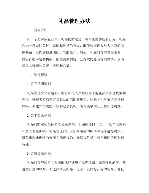 礼品管理办法