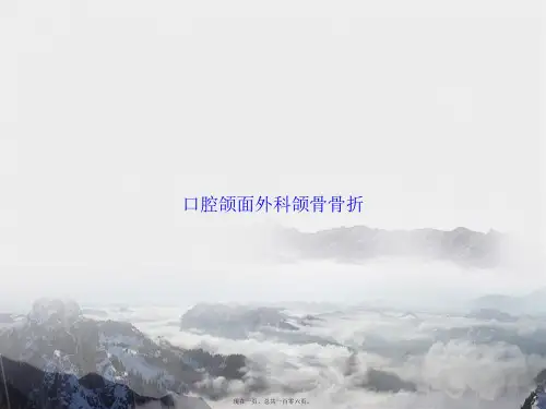 口腔颌面外科颌骨骨折讲课文档