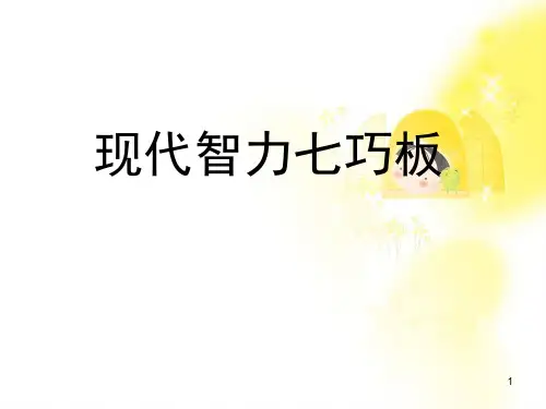 现代智力七巧板ppt精选课件