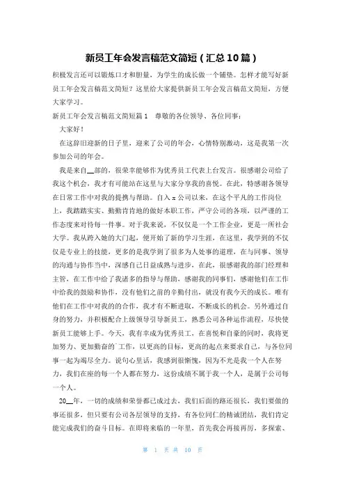 新员工年会发言稿范文简短(汇总10篇)