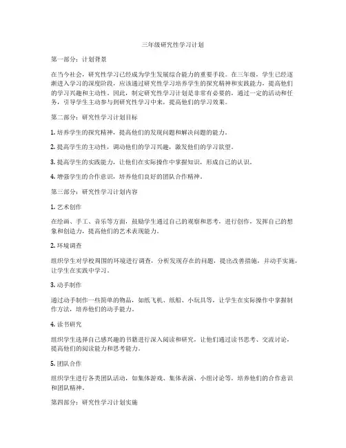 三年级研究性学习计划
