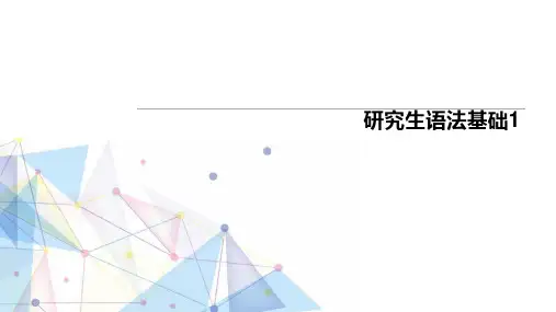 考研英语语法总结1