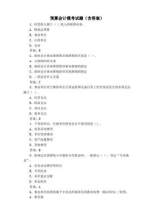 预算会计模考试题(含答案)
