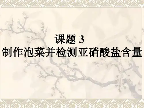 课题三制作泡菜并检测亚硝酸盐含量资料