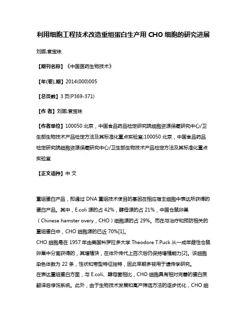 利用细胞工程技术改造重组蛋白生产用CHO细胞的研究进展