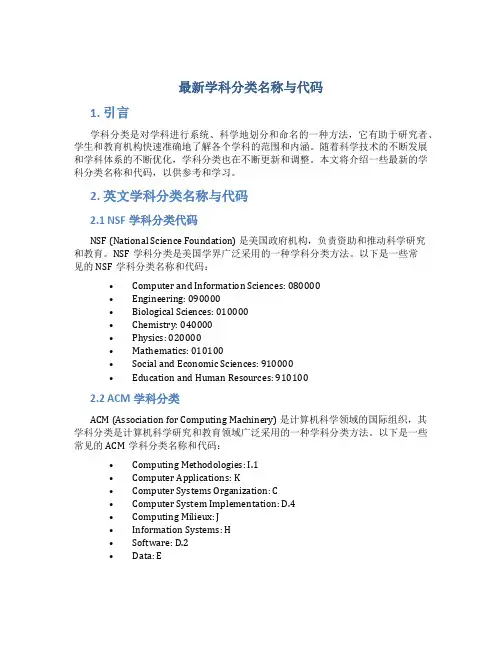 最新学科分类名称与代码