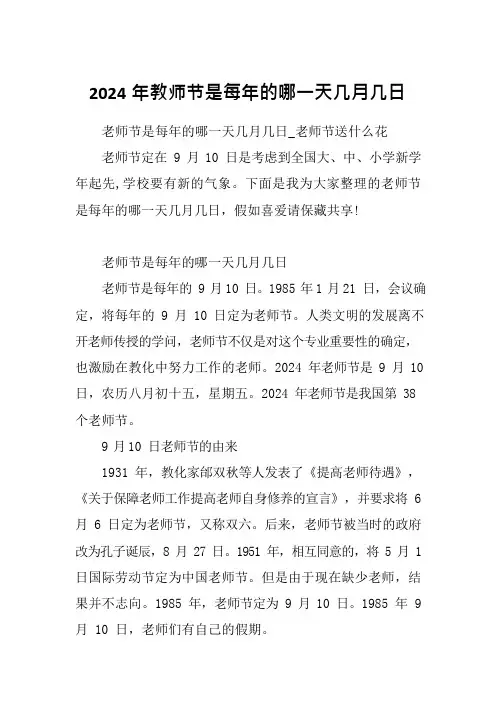 2024年教师节是每年的哪一天几月几日