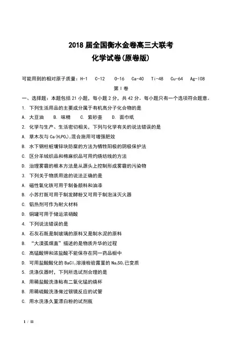 全国衡水金卷2018届高三大联考化学试卷(原卷版)
