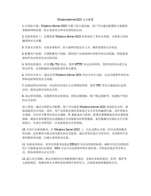 WindowsServer2023安全配置