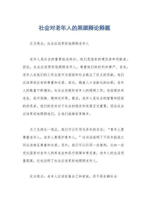 社会对老年人的照顾辩论辩题