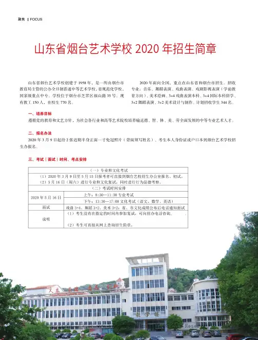 山东省烟台艺术学校 2020 年招生简章