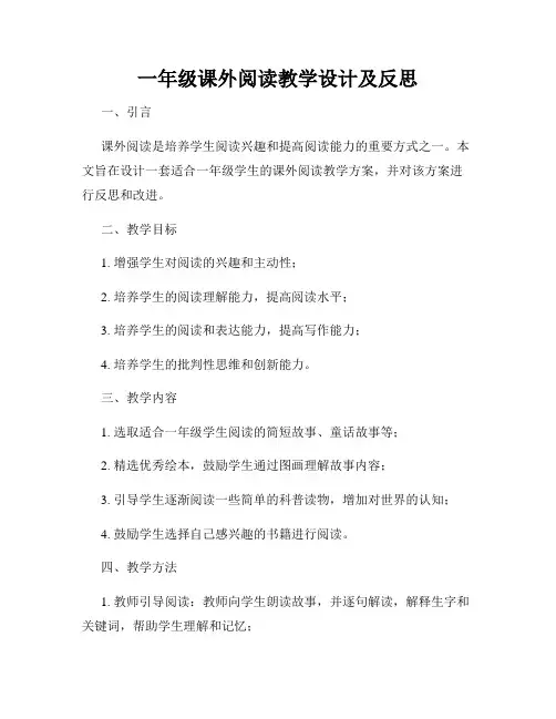 一年级课外阅读教学设计及反思