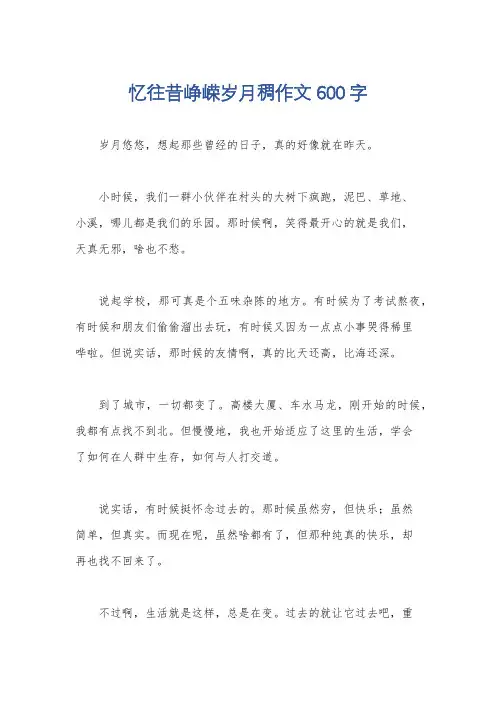 忆往昔峥嵘岁月稠作文600字