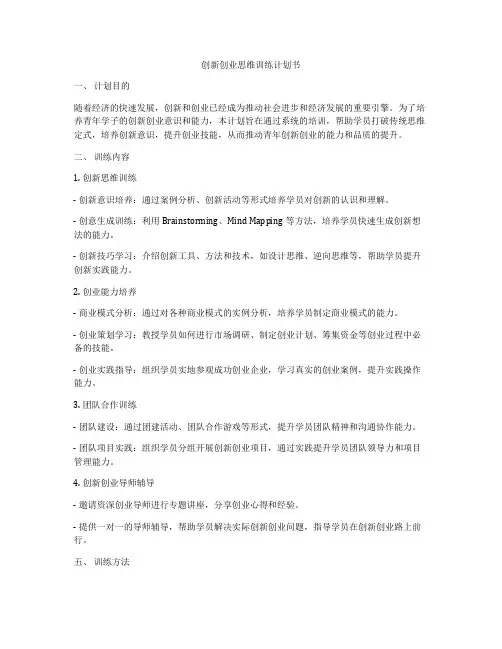 创新创业思维训练计划书