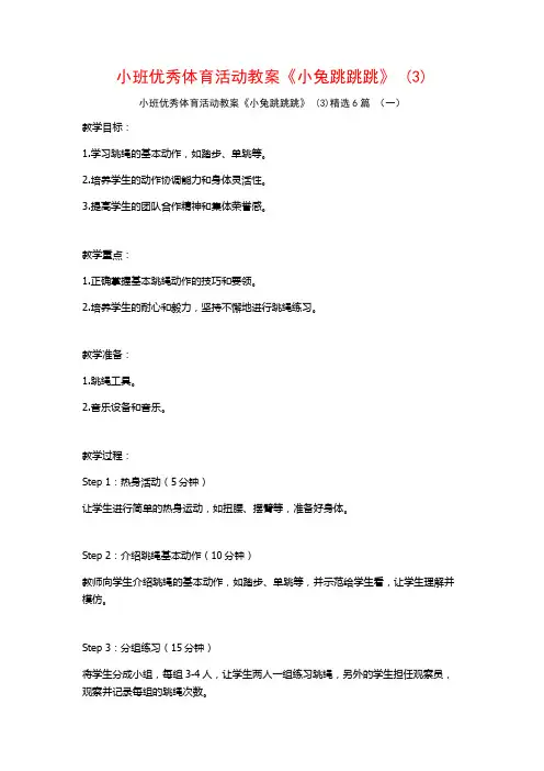 小班优秀体育活动教案《小兔跳跳跳》 (3)6篇