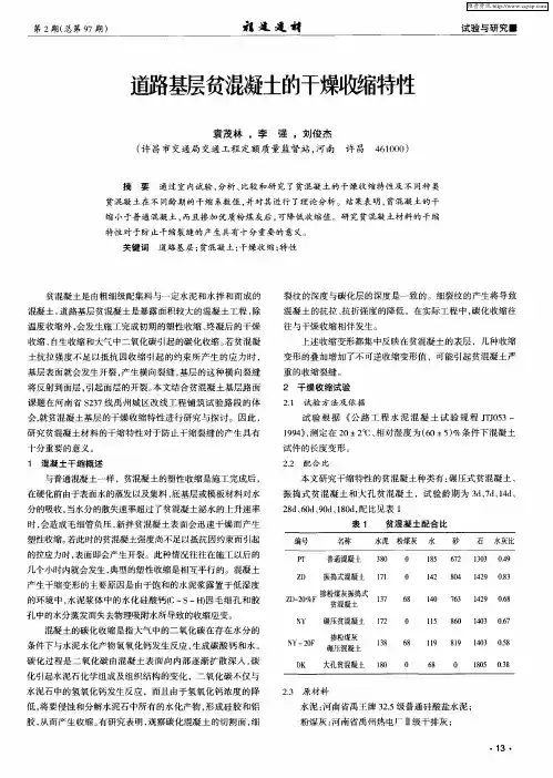 道路基层贫混凝土的干燥收缩特性