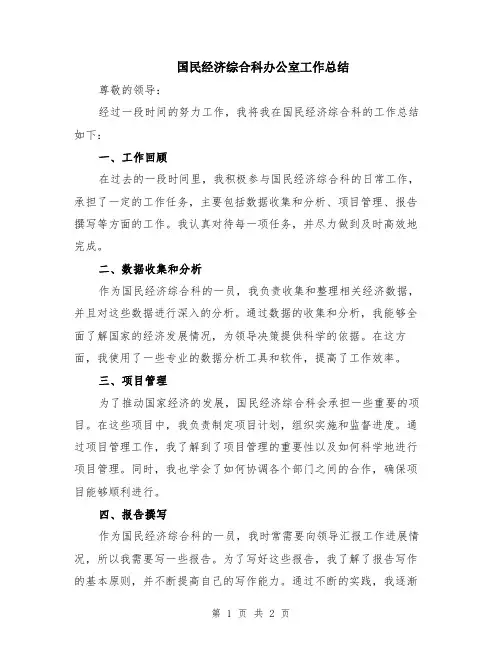 国民经济综合科办公室工作总结