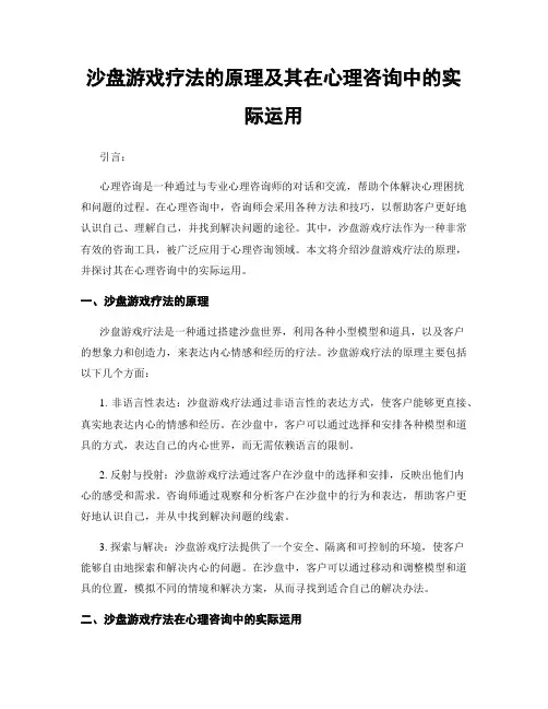 沙盘游戏疗法的原理及其在心理咨询中的实际运用