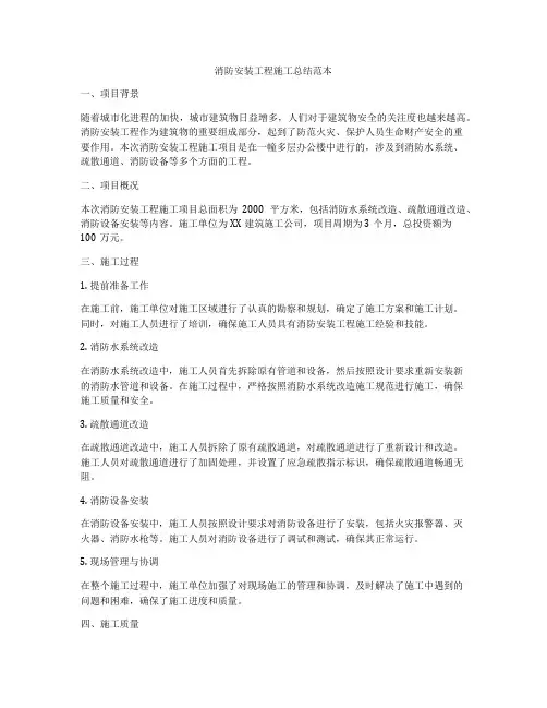 消防安装工程施工总结范本