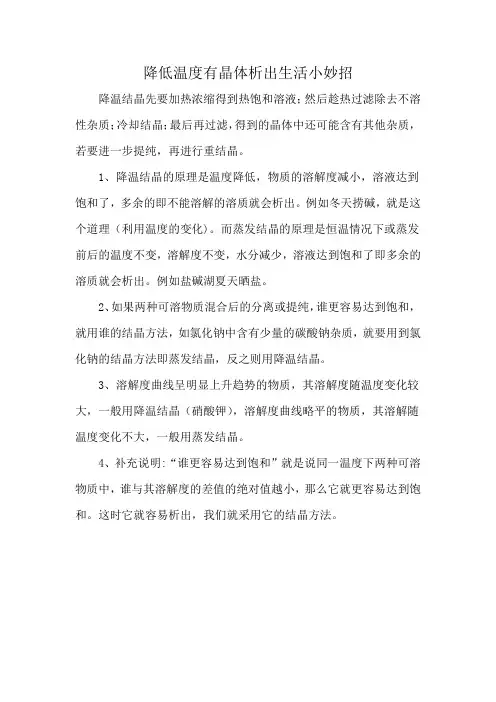 降低温度有晶体析出生活小妙招