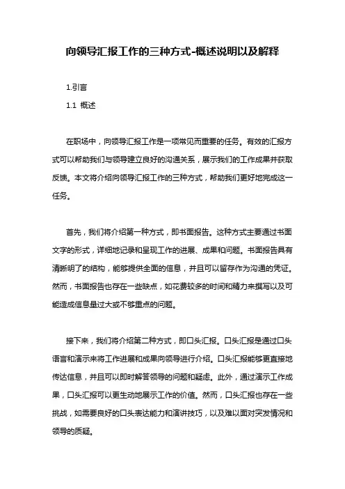 向领导汇报工作的三种方式-定义说明解析