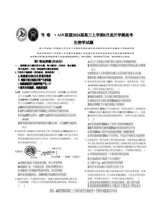 安徽省A10联盟2024届高三上学期8月开学摸底考试 生物