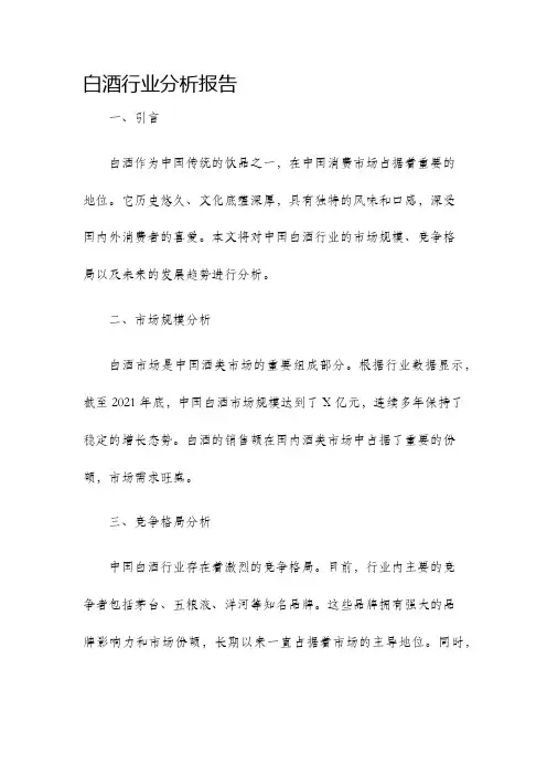 白酒行业分析报告