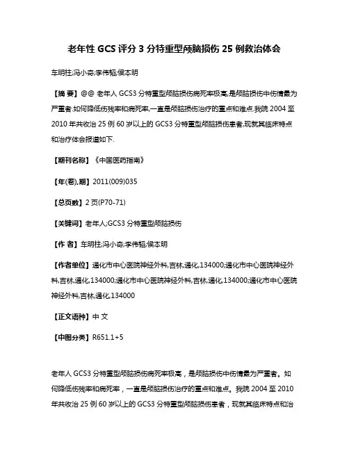 老年性GCS评分3分特重型颅脑损伤25例救治体会