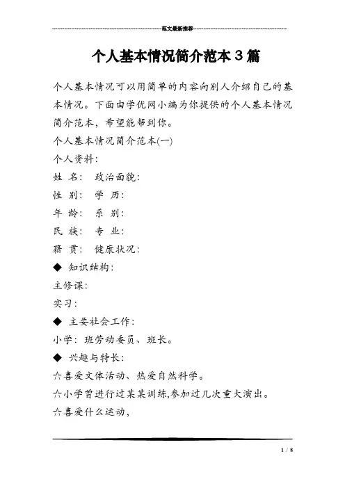 个人基本情况简介范本3篇