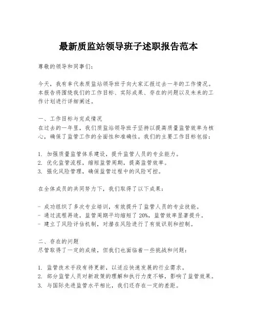 最新质监站领导班子述职报告范本