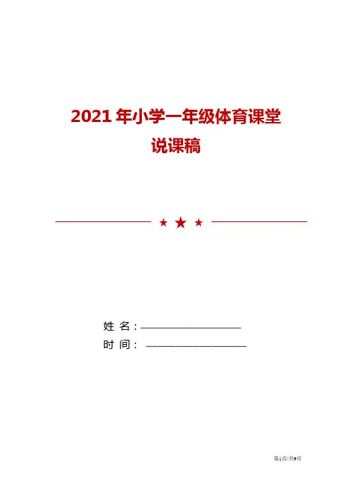 2021年小学一年级体育课堂说课稿