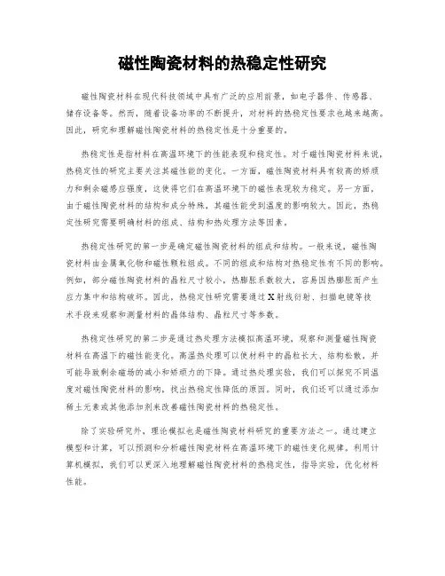 磁性陶瓷材料的热稳定性研究
