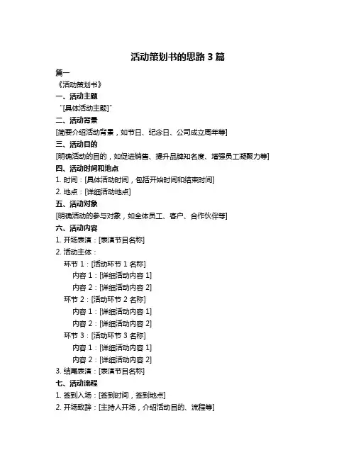 活动策划书的思路3篇