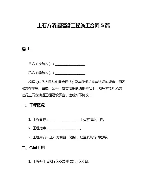 土石方清运建设工程施工合同5篇