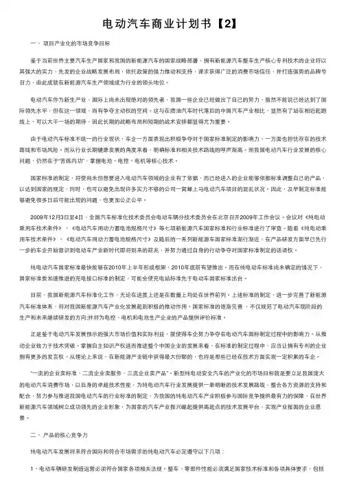 电动汽车商业计划书【2】